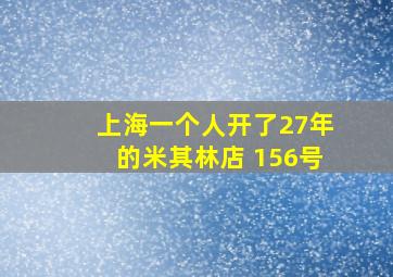 上海一个人开了27年的米其林店 156号